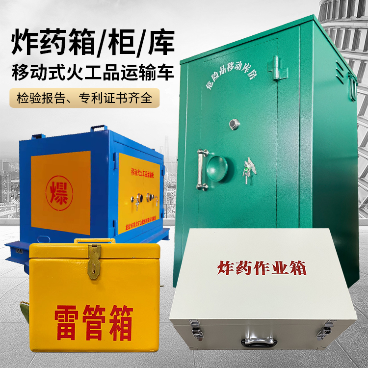 邗江易爆品存放柜 炸药柜 凯龙火工品存放柜型号解析与核心功能